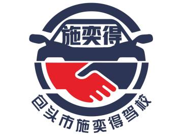 施奕得驾校