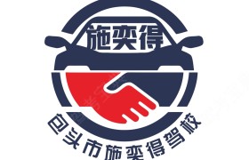包头施奕得驾校