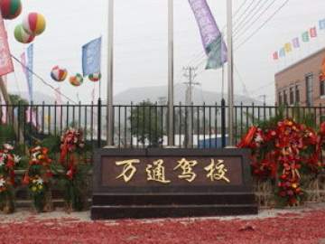 万通驾校