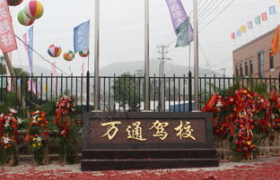 大连万通驾校