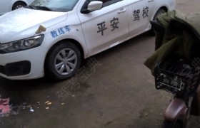 徐州新沂平安驾校