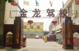 泰安金龙驾校