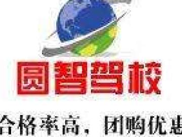 圆智驾校