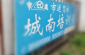南通市运驾校