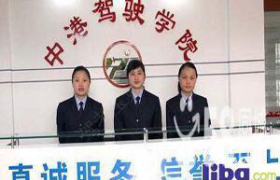 东莞中港驾校