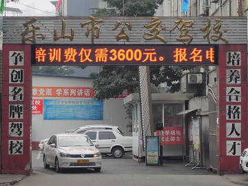 公交驾校