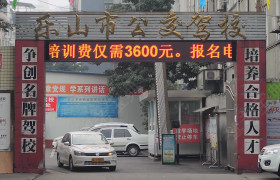 乐山公交驾校