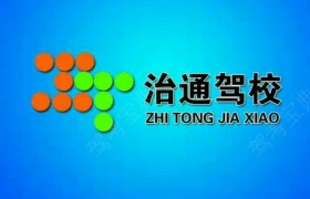 鄂尔多斯治通驾校