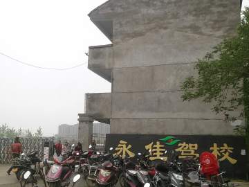 永佳驾校