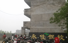 南宁永佳驾校