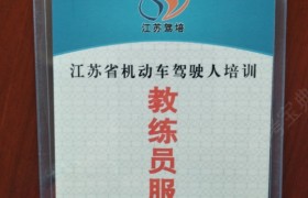 盐城东城驾校