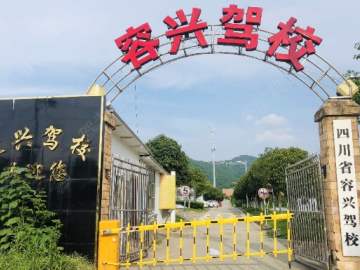 容兴驾校金堂分校