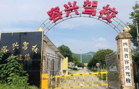 成都容兴驾校金堂分校