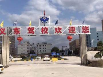 义东驾校吾悦青口分校