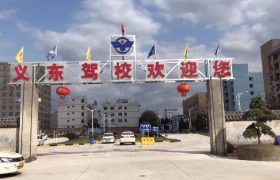 金华义东驾校吾悦青口分校