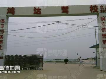 鸿达驾校