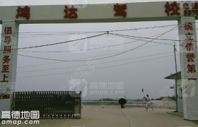 信阳鸿达驾校