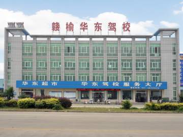 华东驾校