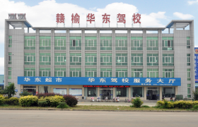 连云港华东驾校