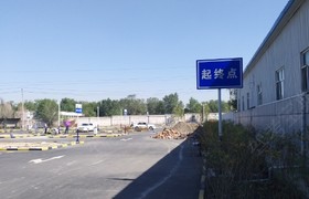 乌鲁木齐华荣驾校