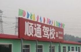兰州顺通驾校