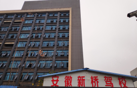 合肥新桥驾校