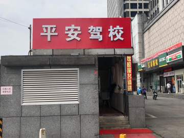 平安驾校望江路分校