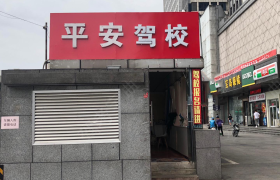 合肥平安驾校望江路分校