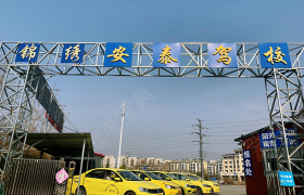青岛锦绣安泰驾校农大分校