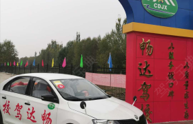 海东互助县畅达驾校