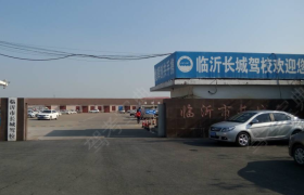 临沂长城驾校