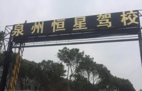 泉州恒星驾校