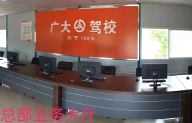 南宁广大驾校
