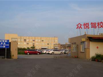 众悦驾校