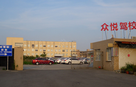 南通众悦驾校