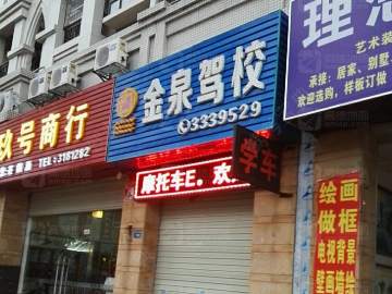 金泉驾校