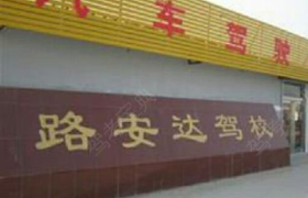 厦门路安达驾校