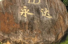 泉州永达驾校