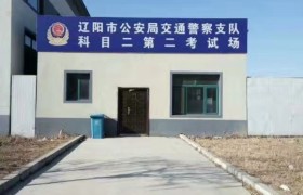 辽阳通汇驾校