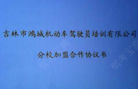 吉林鸿城驾校