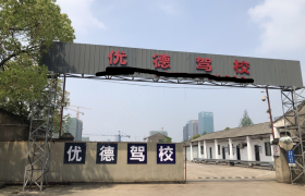 绍兴优德驾校