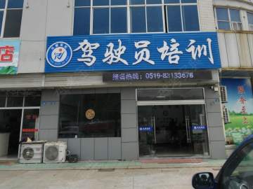 元顺驾校
