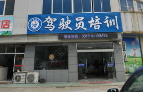 常州元顺驾校