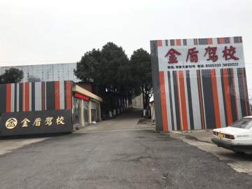 金盾驾校