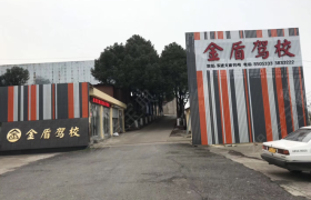 衢州金盾驾校
