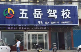 许昌五岳驾校