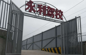 天水甘谷永利驾校