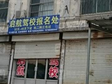 启航驾校