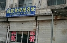 德州启航驾校