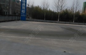 烟台福通驾校